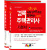 2023 경록 주택관리사 기본서 2차세트