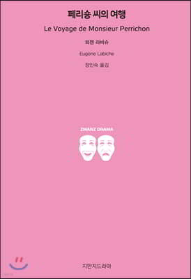 페리숑 씨의 여행