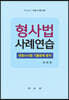 형사법 사례연습 - 변호사시험 기출문제 분석