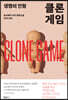 클론 게임