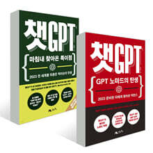 챗GPT : 마침내 찾아온 특이점 + 챗GPT : GPT 노마드의 탄생 세트