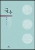 국수