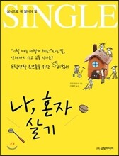 나, 혼자 살기