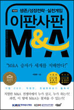 이판사판 M&A