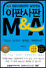 이판사판 M&A