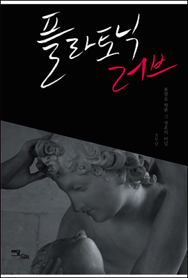 플라토닉러브