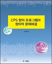CPS 창의프로그램과 창의적 문제해결
