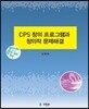 CPS 창의프로그램과 창의적 문제해결