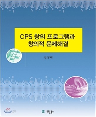 CPS 창의프로그램과 창의적 문제해결