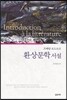 환상문학 서설