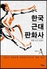 한국 근대 판화사