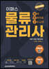 2023 이패스 물류관리사 완벽전략적중 [이론+기출100제]