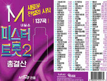 [USB] 새로운 전설의 시작 미스터트롯2 총결산