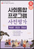 유튜버 눈사람쌤의 사회통합프로그램 사전평가