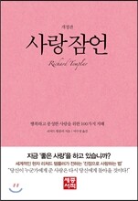 사랑 잠언