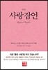사랑 잠언