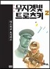 무지갯빛 트로츠키 애장판 2