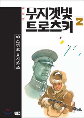 무지갯빛 트로츠키 애장판 2