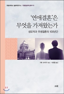 '연애결혼'은 무엇을 가져왔는가