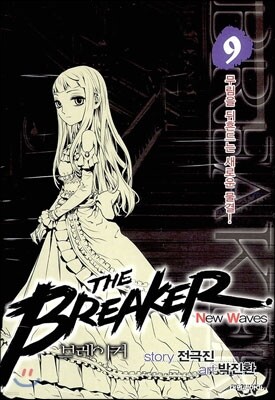 브레이커 NW (THE BREAKER New Waves) 9