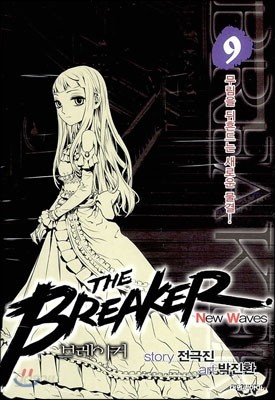 브레이커 NW (THE BREAKER New Waves) 9