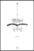 선인들의 공부법