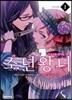 소년 왕녀 1