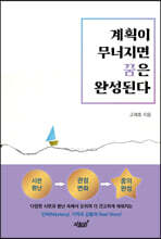 계획이 무너지면 꿈은 완성된다