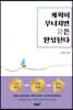 계획이 무너지면 꿈은 완성된다
