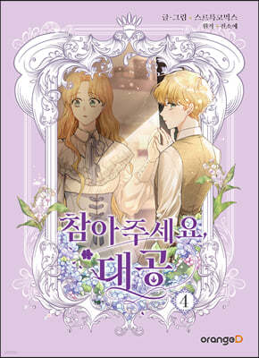참아주세요, 대공 4
