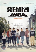 응답하라 1994