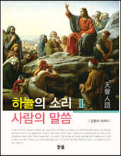 하늘의 소리 사람의 말씀 2