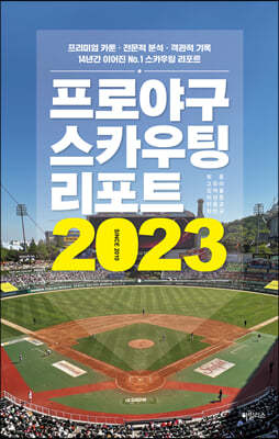 프로야구 스카우팅 리포트 2023