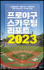 프로야구 스카우팅 리포트 2023