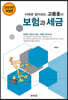 2023 사례로 알아보는 고동호의 보험과 세금