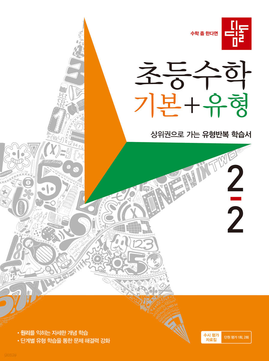 디딤돌 초등수학 기본+유형 2-2 (2023년)