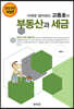 2023 사례로 알아보는 고동호의 부동산과 세금