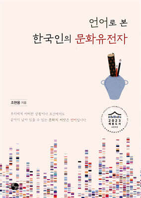 언어로 본 한국인의 문화유전자