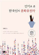 언어로 본 한국인의 문화유전자
