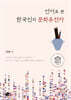 언어로 본 한국인의 문화유전자