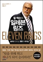 필 잭슨의 일레븐 링즈