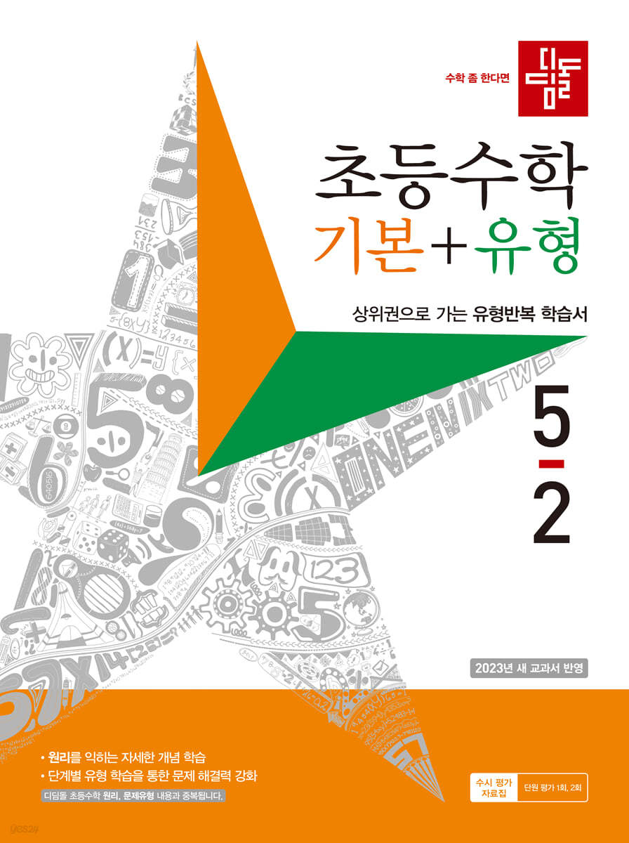 디딤돌 초등수학 기본+유형 5-2 (2023년)