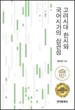 고려시대 한시와 국어시가의 상관성