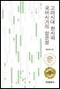 고려시대 한시와 국어시가의 상관성