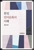 한일 언어문화의 이해