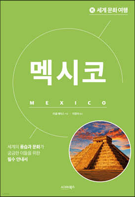세계 문화 여행 - 멕시코 (개정판)