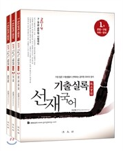 2014 선재국어 기출실록