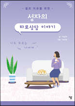 성자의 타로상담 이야기