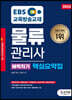 2023 EBS물류관리사벼락치기 핵심요약집