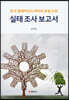 한국텔레비전드라마의 표절 논란 실태조사 보고서